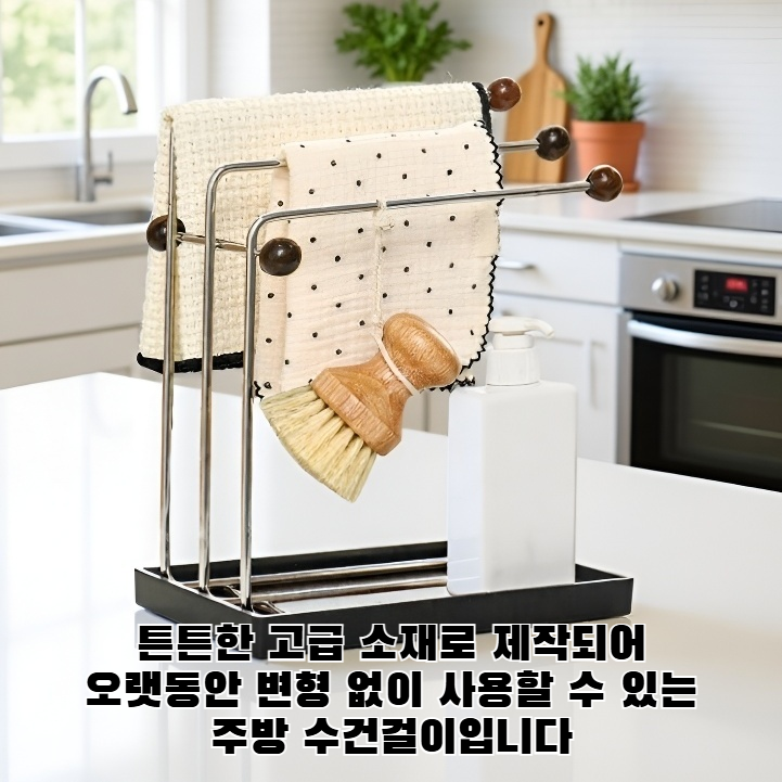 주방 수건걸이