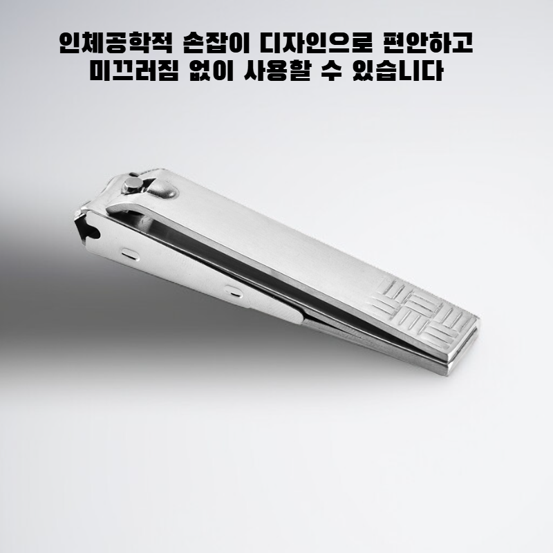 스테인리스 스틸 손톱깎이