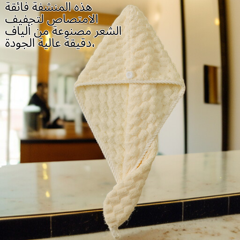 منشفة شعر فائقة الامتصاص