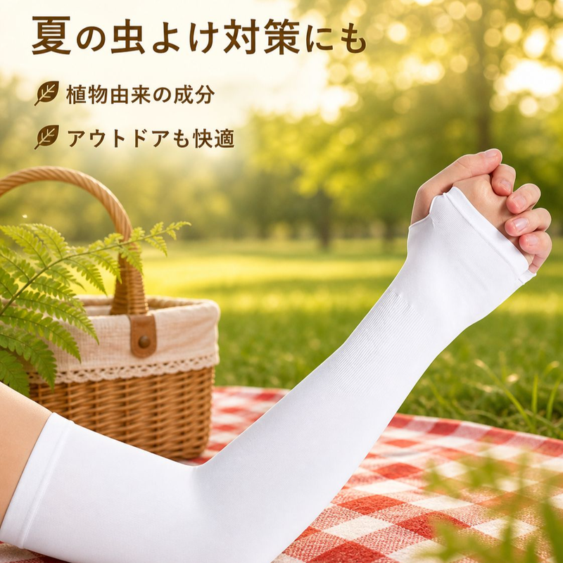 夏用蚊除け・日焼け止め冷感アームカバー
