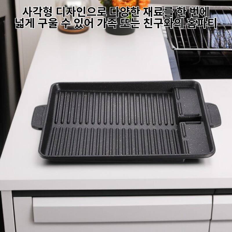 마이판석 코팅 사각형 한국식 그릴팬 가정 및 야외 겸용 논스틱