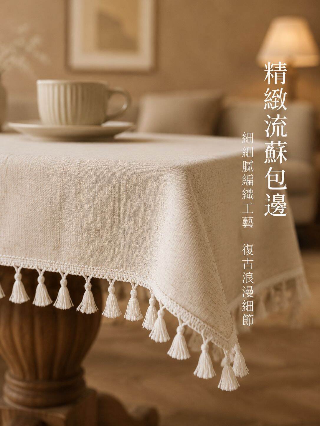 流蘇亞麻混紡復古桌巾 大桌布 Y