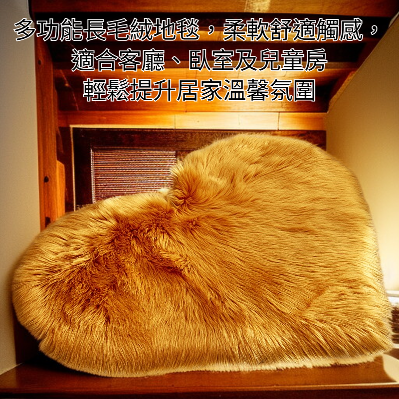 多功能長毛絨地毯