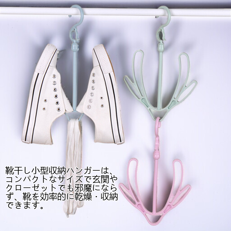 靴干し小型収納ハンガー