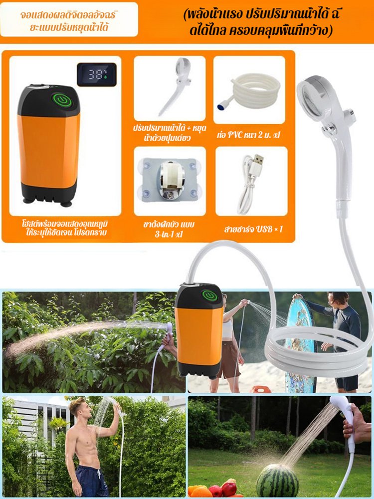 ฝักบัวพกพากลางแจ้ง ไม่ต้องใช้ไฟฟ้า