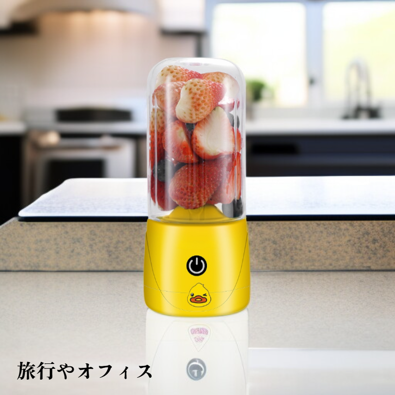 携帯用電動ジューサーカップ