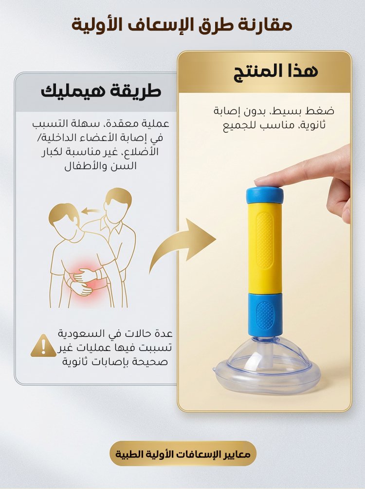 جهاز إنقاذ الاختناق الضروري للمنزل