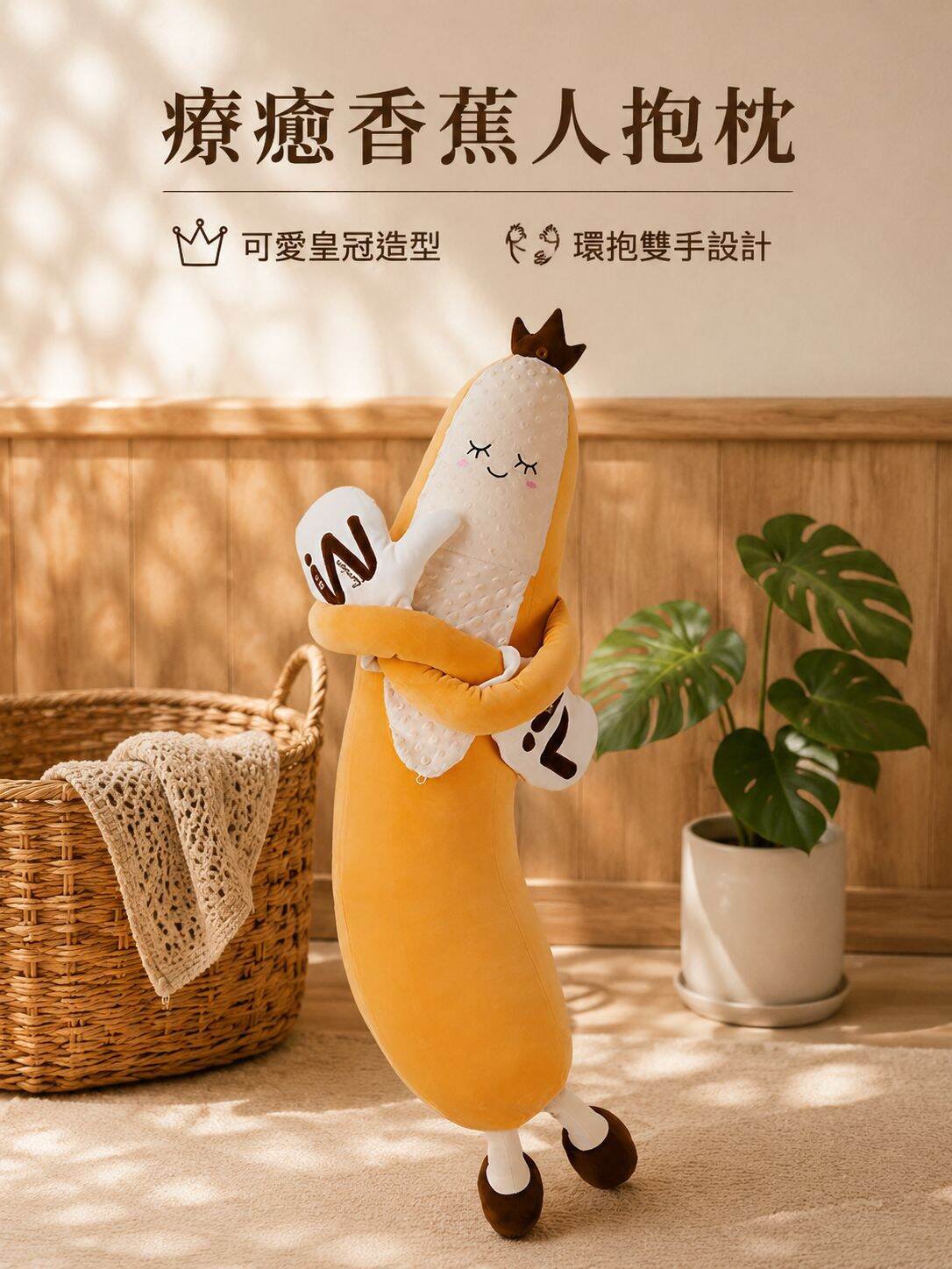 香蕉王夾腿睡眠枕，成人助眠玩具，拍打神器