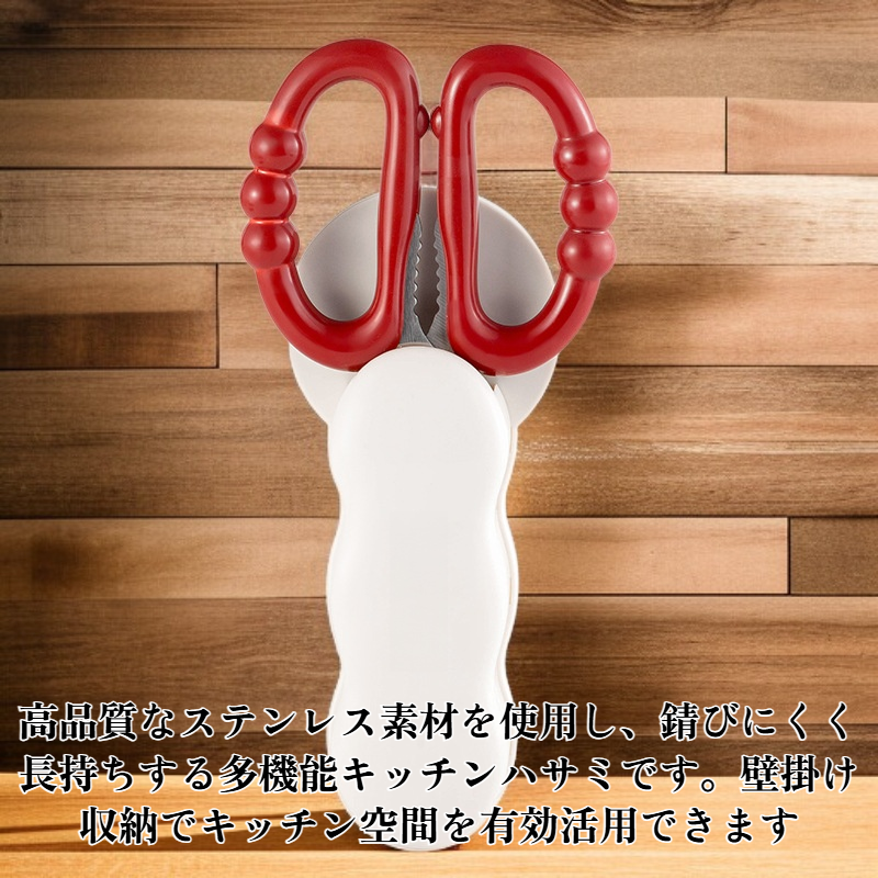 多機能壁掛けキッチンハサミ
