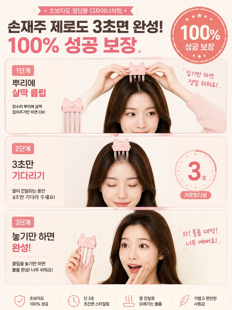 180도 고온으로 3초 만에 뿌리 볼륨 살려주는 고양이귀 집게형 고데기