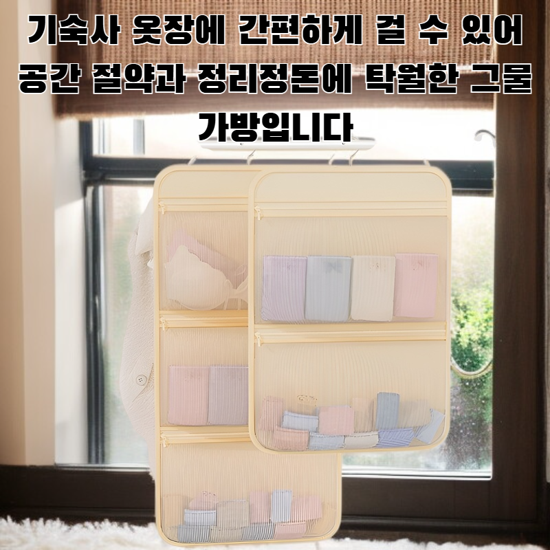 기숙사 옷장 속옷 걸이 가방 걸이 그물 가방