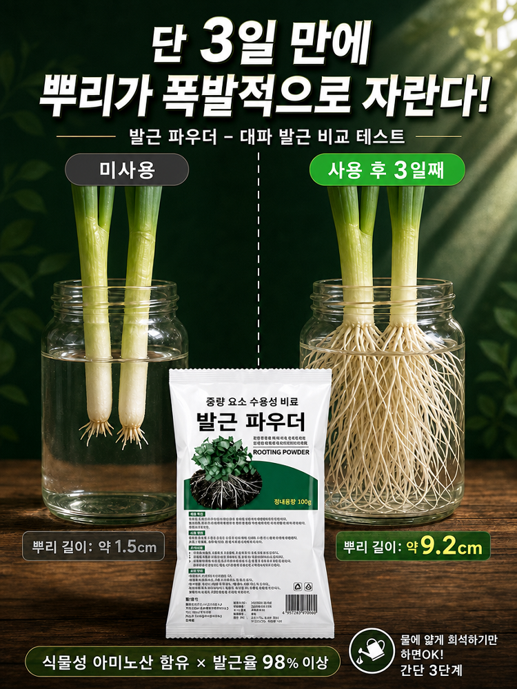 미친 생명력! 단 3일 완성 뿌리 폭발 마법 파우더