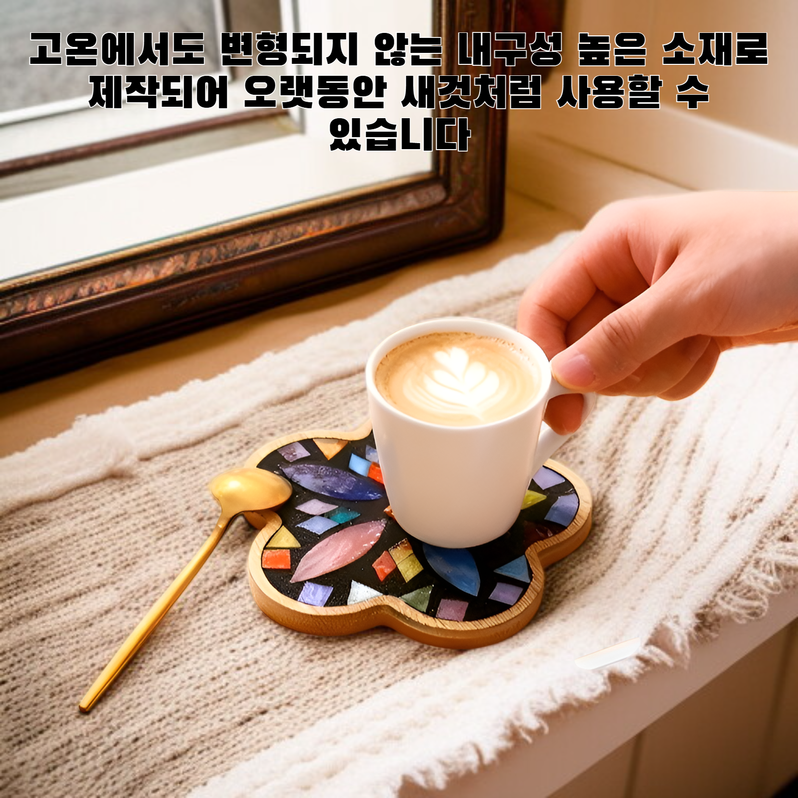 모자이크 코스터