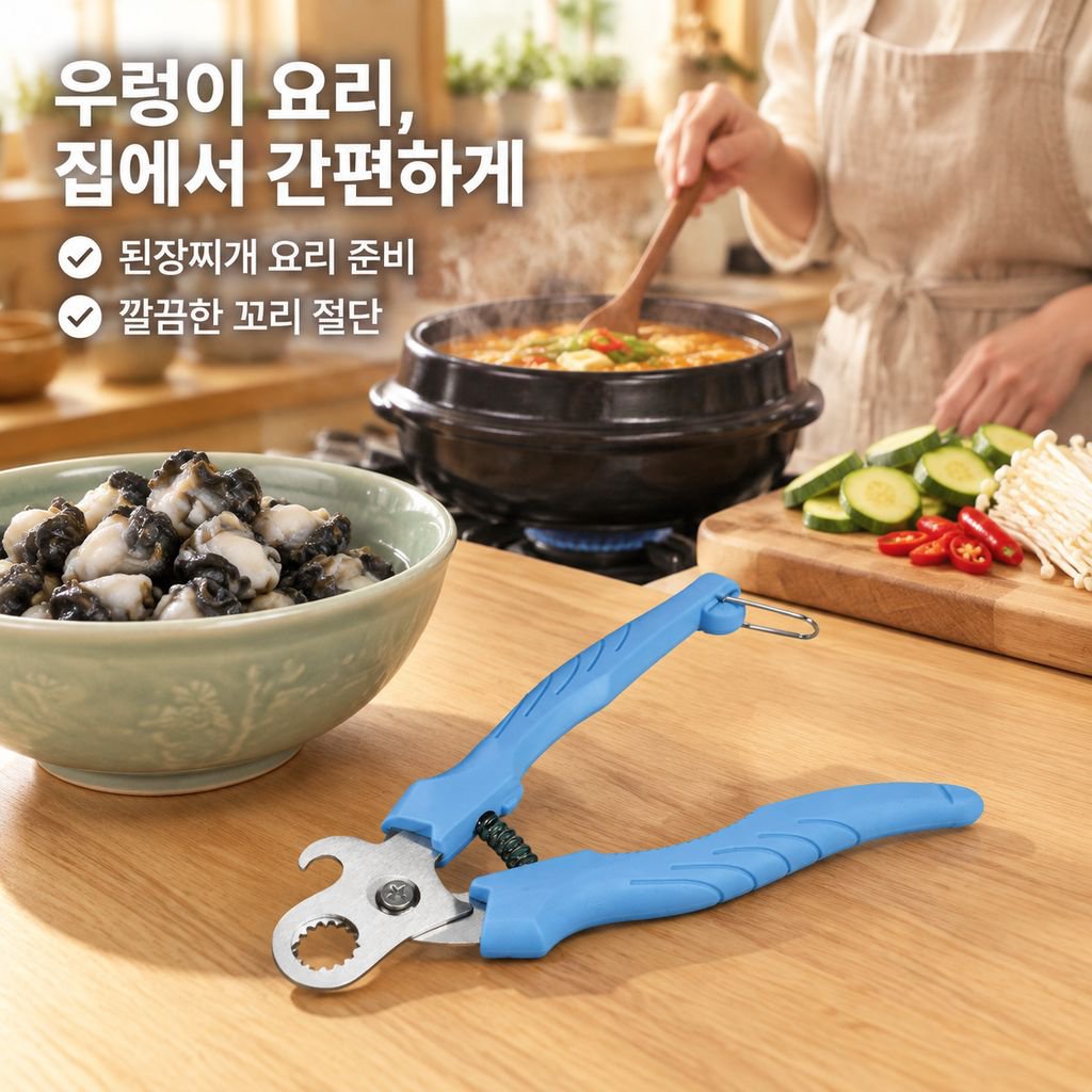 고둥 끝부분 커터 가위