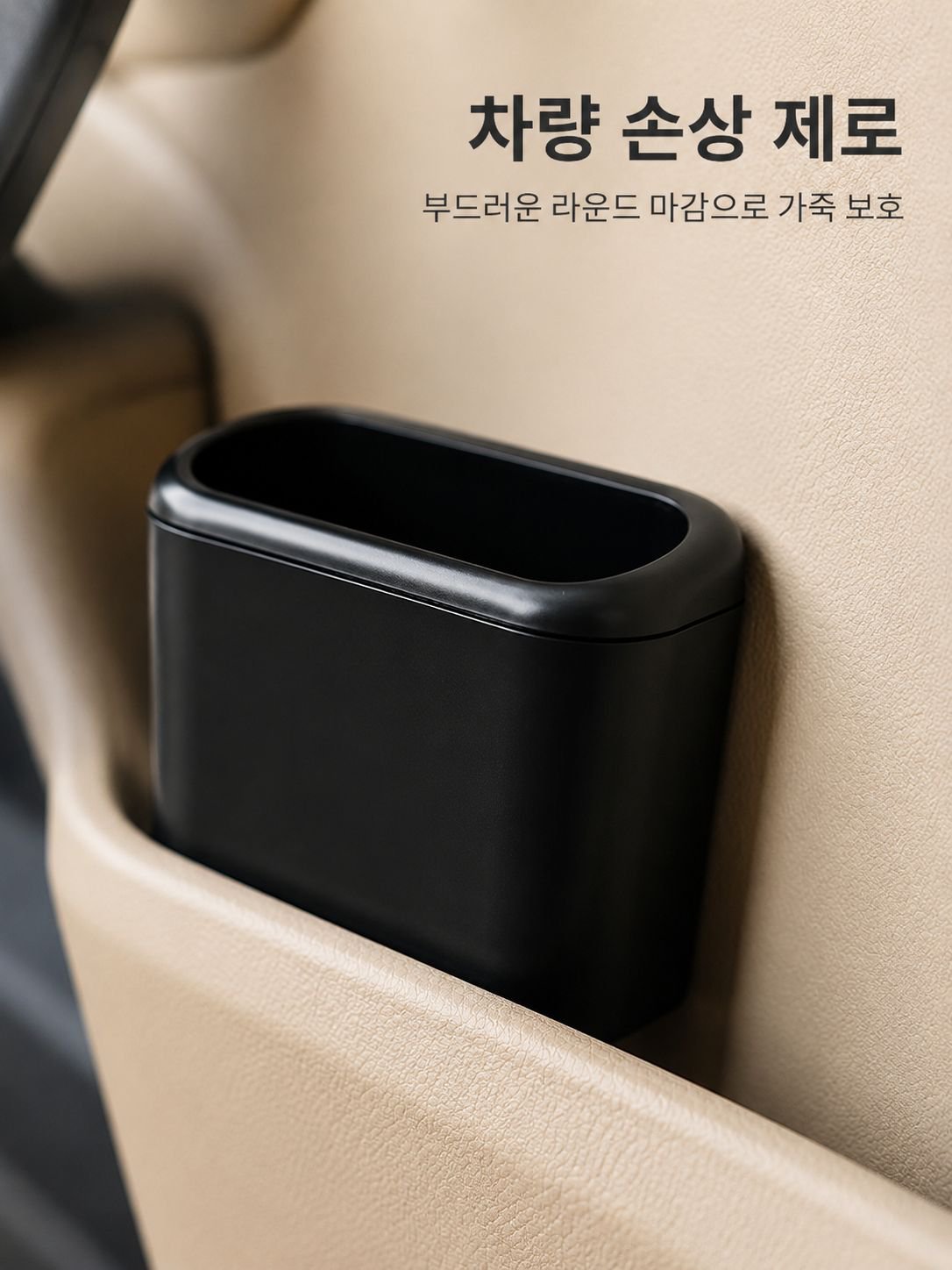 다양한 차량에도 호환되는 쓰레기통
