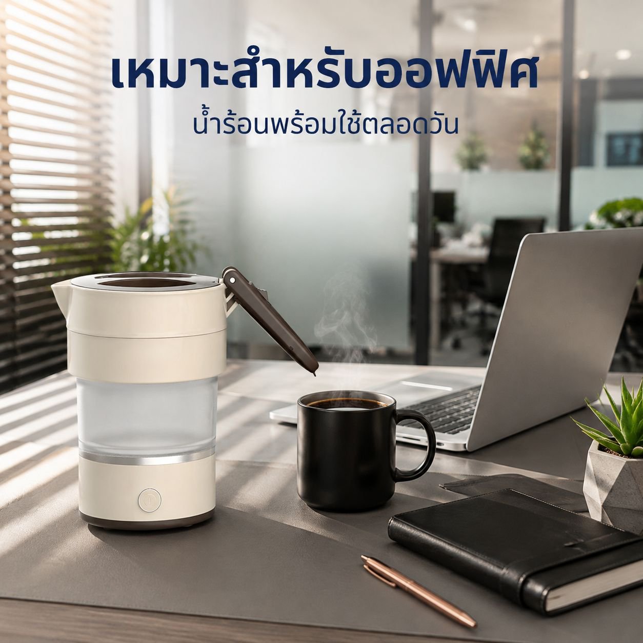 กาต้มน้ำไฟฟ้าแบบพับได้ ขนาดพกพา