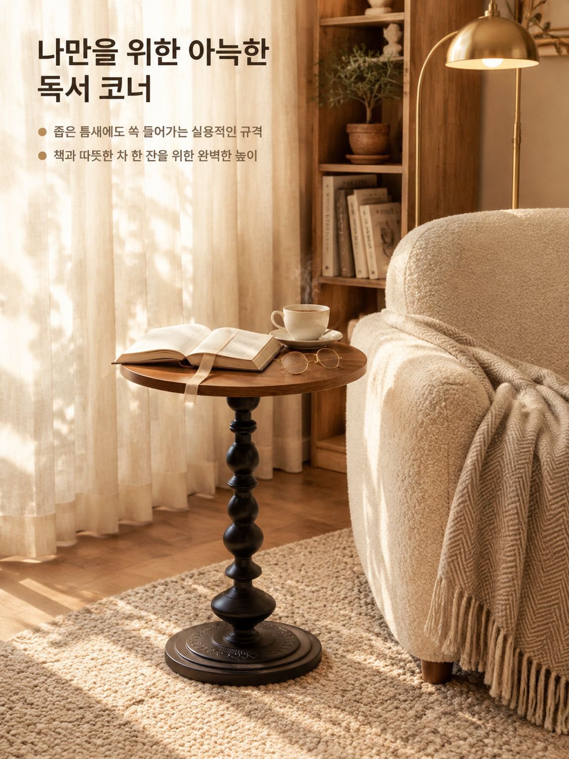 작은 공간에 적합한 프렌치 빈티지 원형 테이블