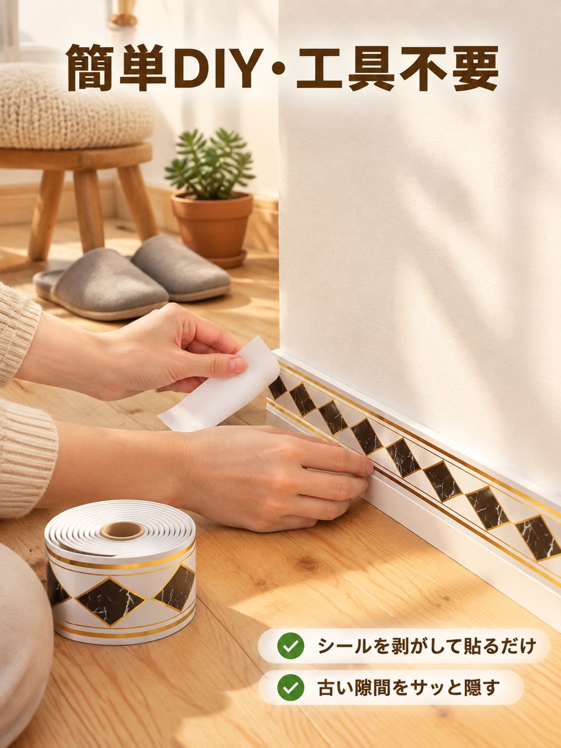 窓台・壁コーナー用タイル巾木シール ガードテープ