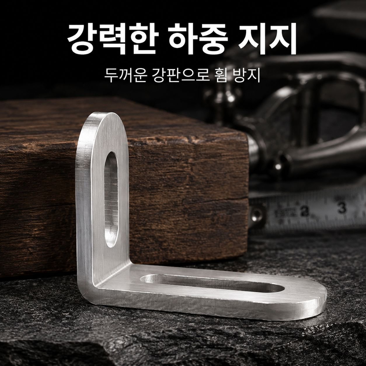 스테인리스 장홀 가동 각철 L형 브라켓