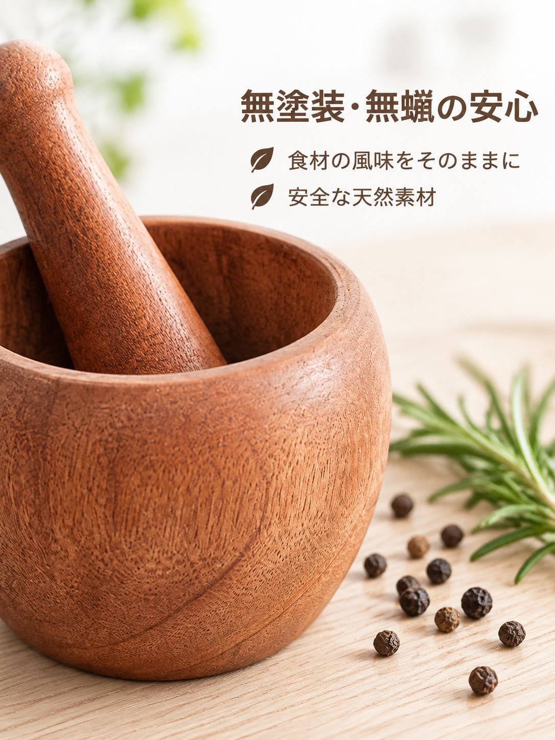 天然木製すり鉢 家庭用 無塗装 無蝋 にんにく臼