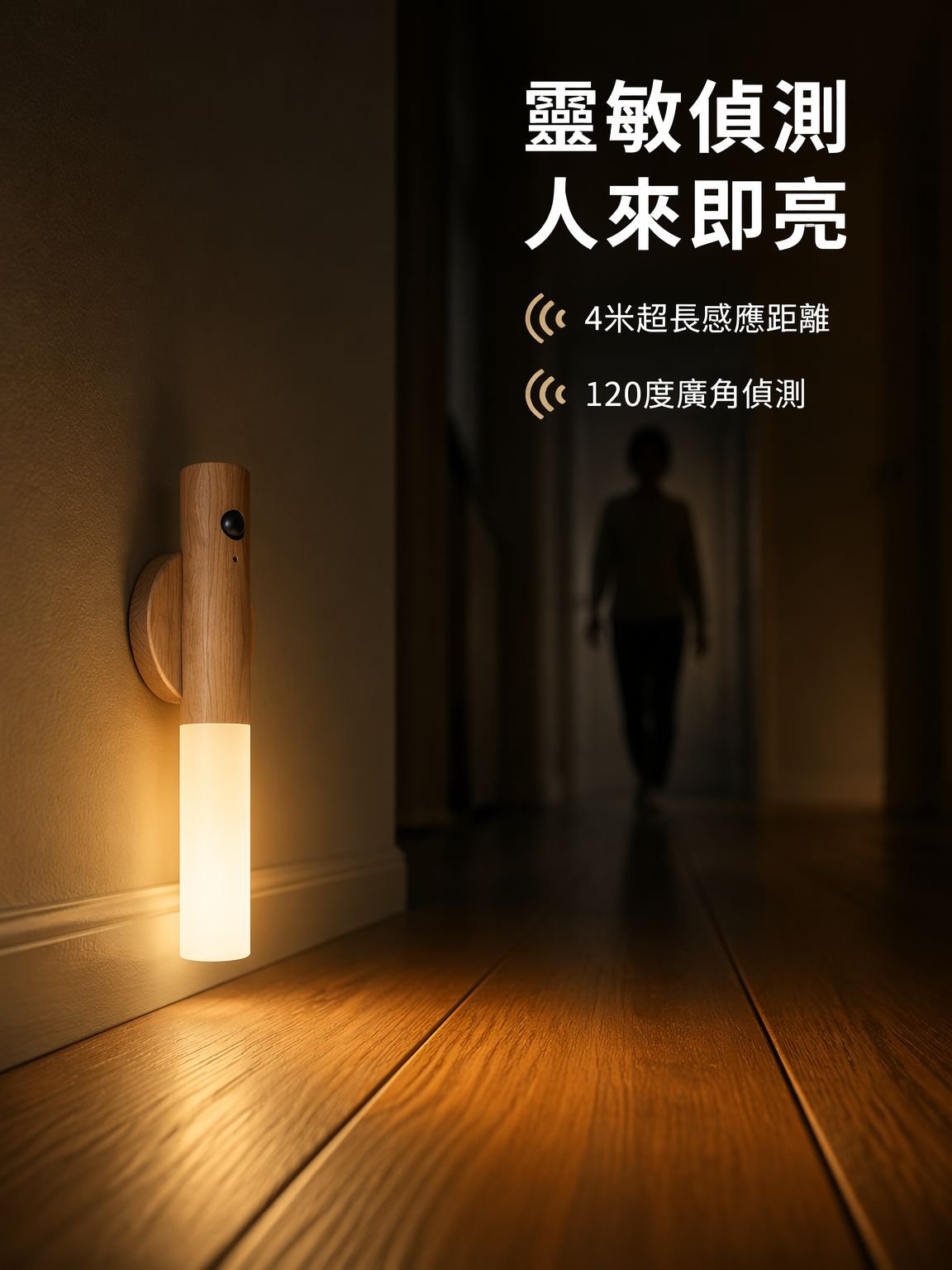 智慧感應夜燈