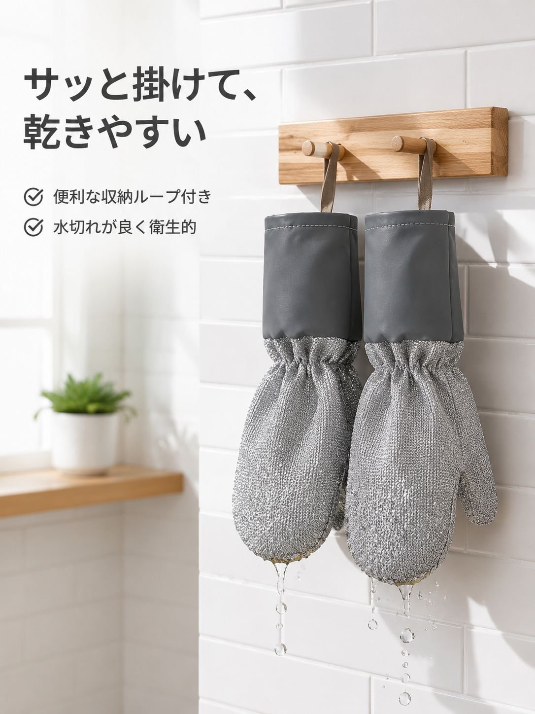 防水・油汚れ除去食器洗い神器を長くする