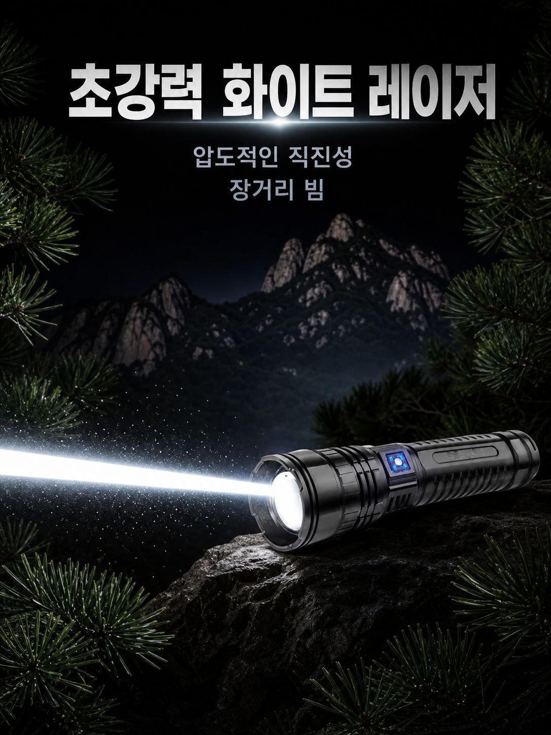 화이트 레이저 천공포 합금 손전등
