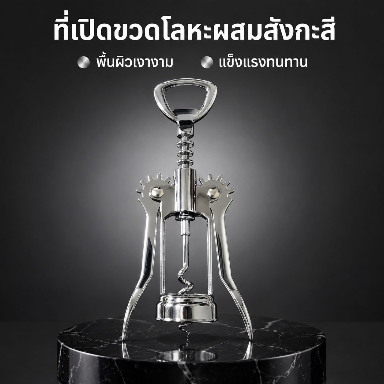 ที่เปิดขวดเบียร์สแตนเลส