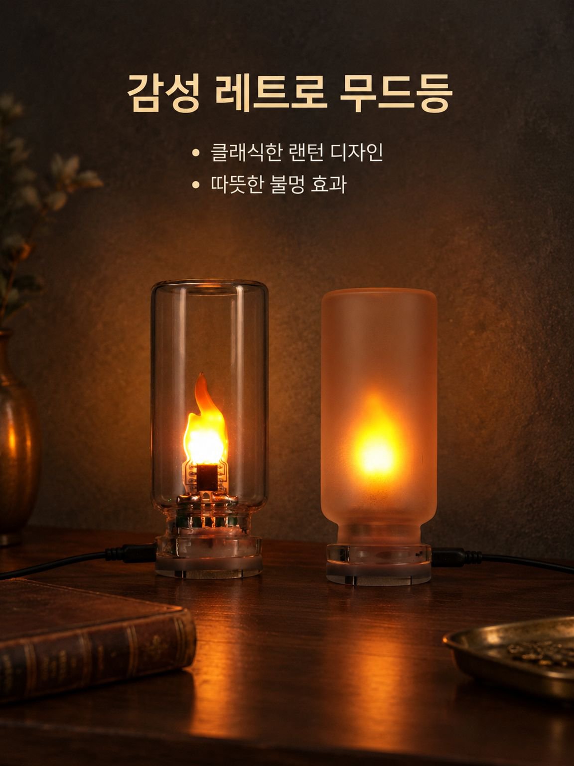 불꽃 효과 무드등