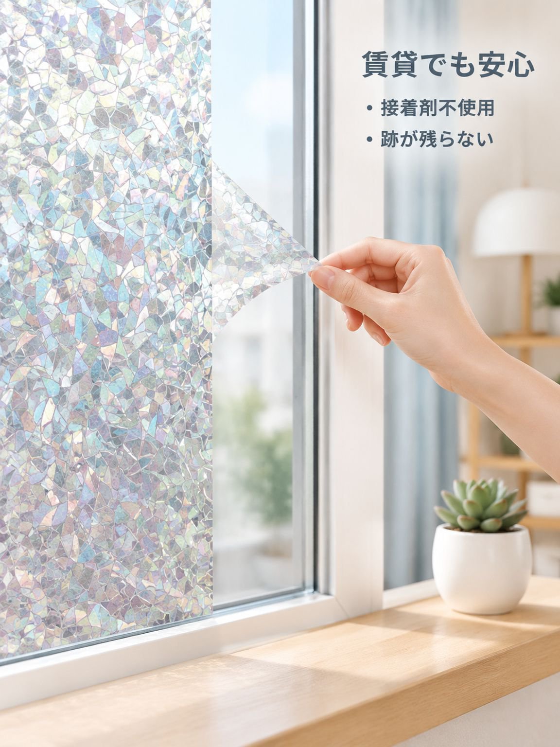 粘着剤不使用のプライバシー保護用ウィンドウフィルム