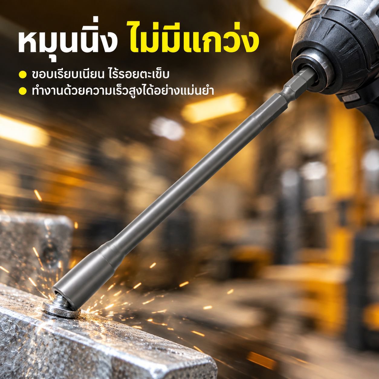 ลูกบล็อกแม่เหล็กสำหรับไขควงกระแทก ขนาดพิเศษยาว 150 มม.