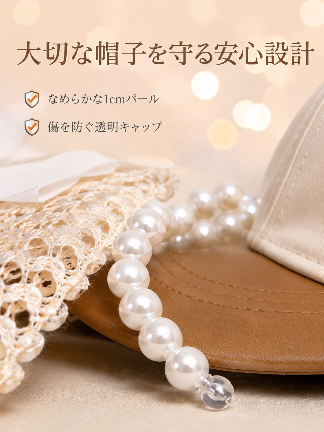 パール製の帽子フック