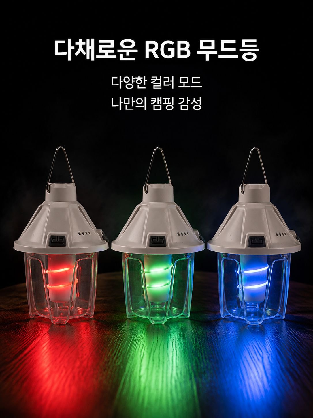 멀티컬러 캠프 라이트