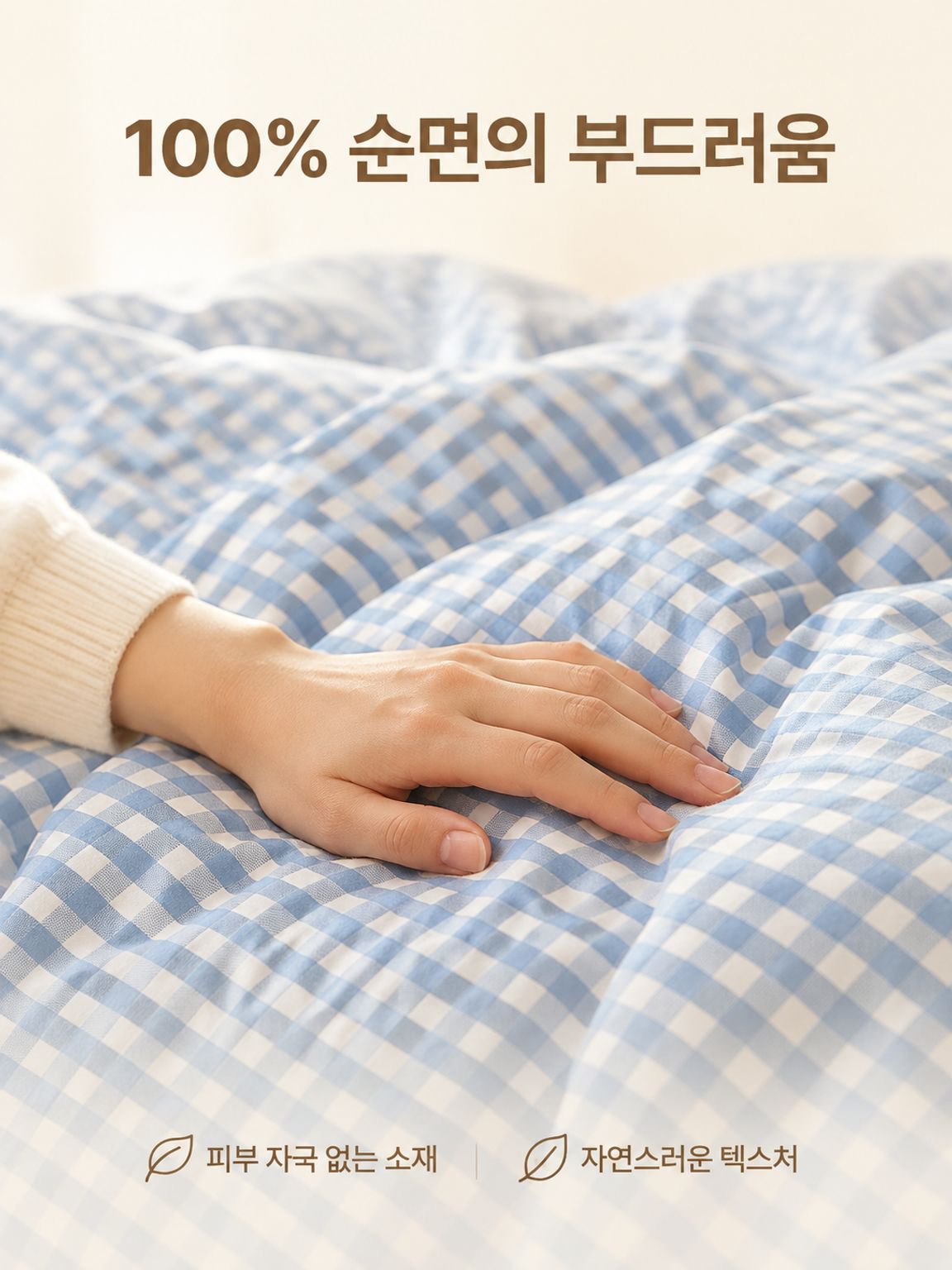 순면 체크 패턴 침구 4종 세트