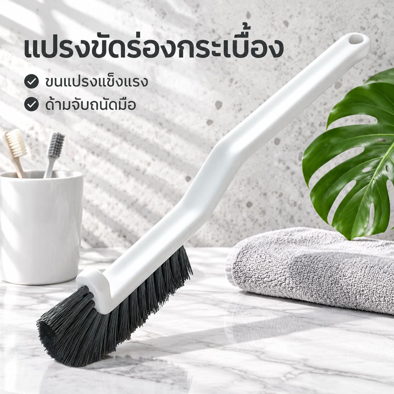 แปรงขนแข็งสำหรับขัดร่องยาแนวกระเบื้องห้องน้ำ (เข้าถึงได้ทุกซอกมุม)