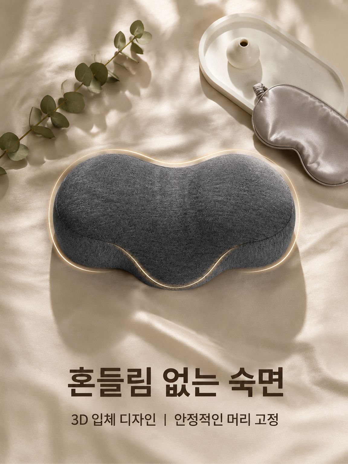 수면용 메모리폼 목 지지 베개