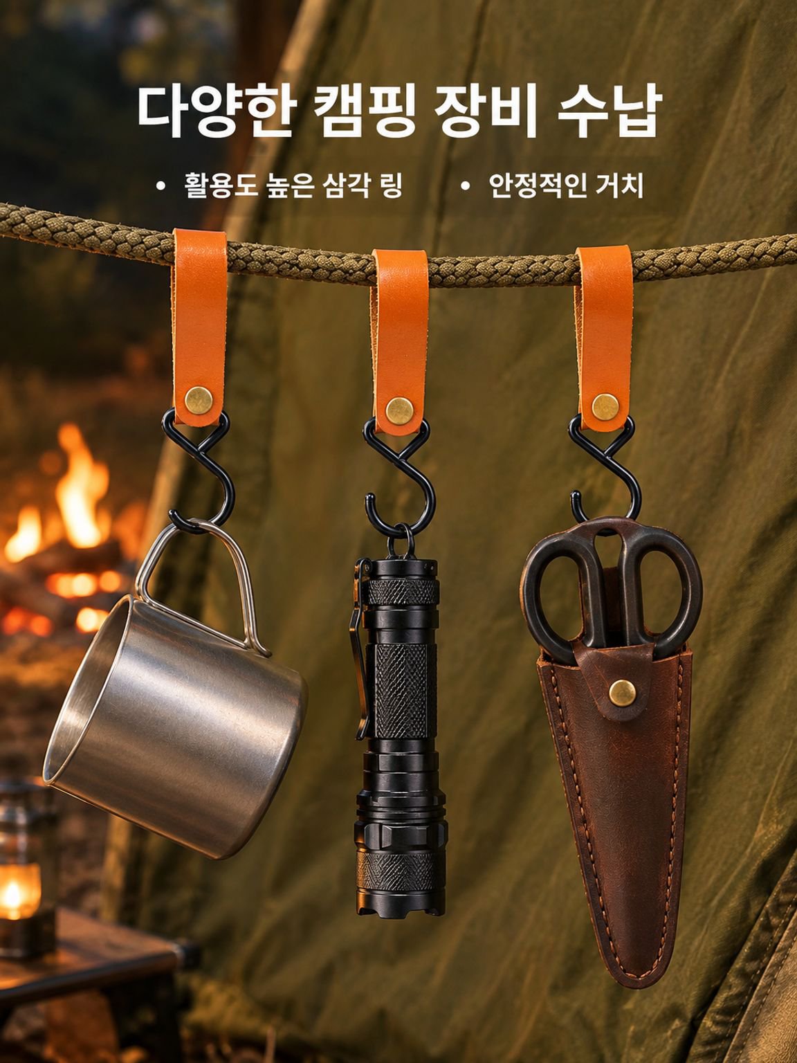 캠핑 삼각 텐트 걸이 빨랫줄 가죽 수납 고리