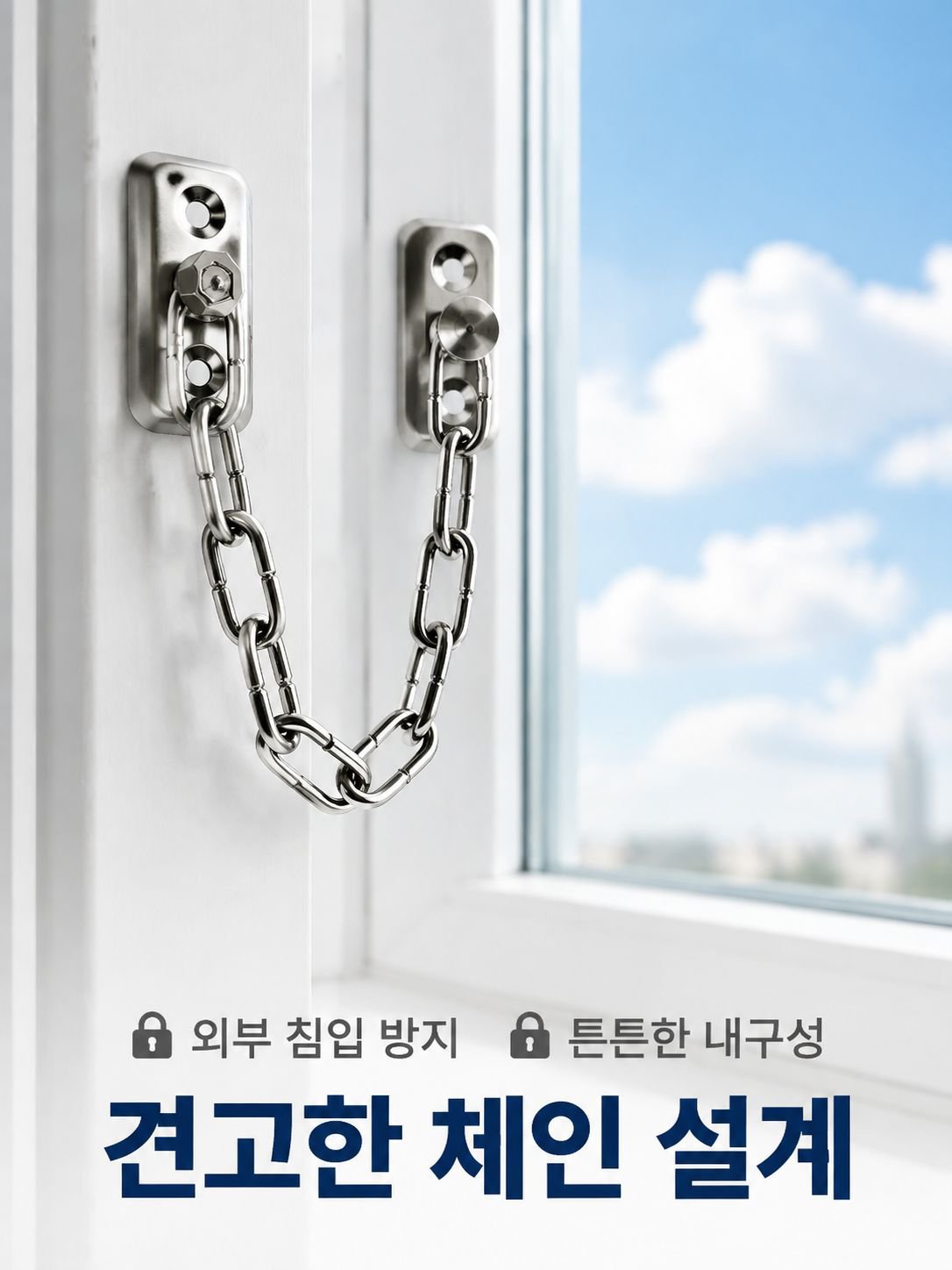 무타공 아동 안전 도난방지 창문 체인 잠금장치 탈부착 제한기