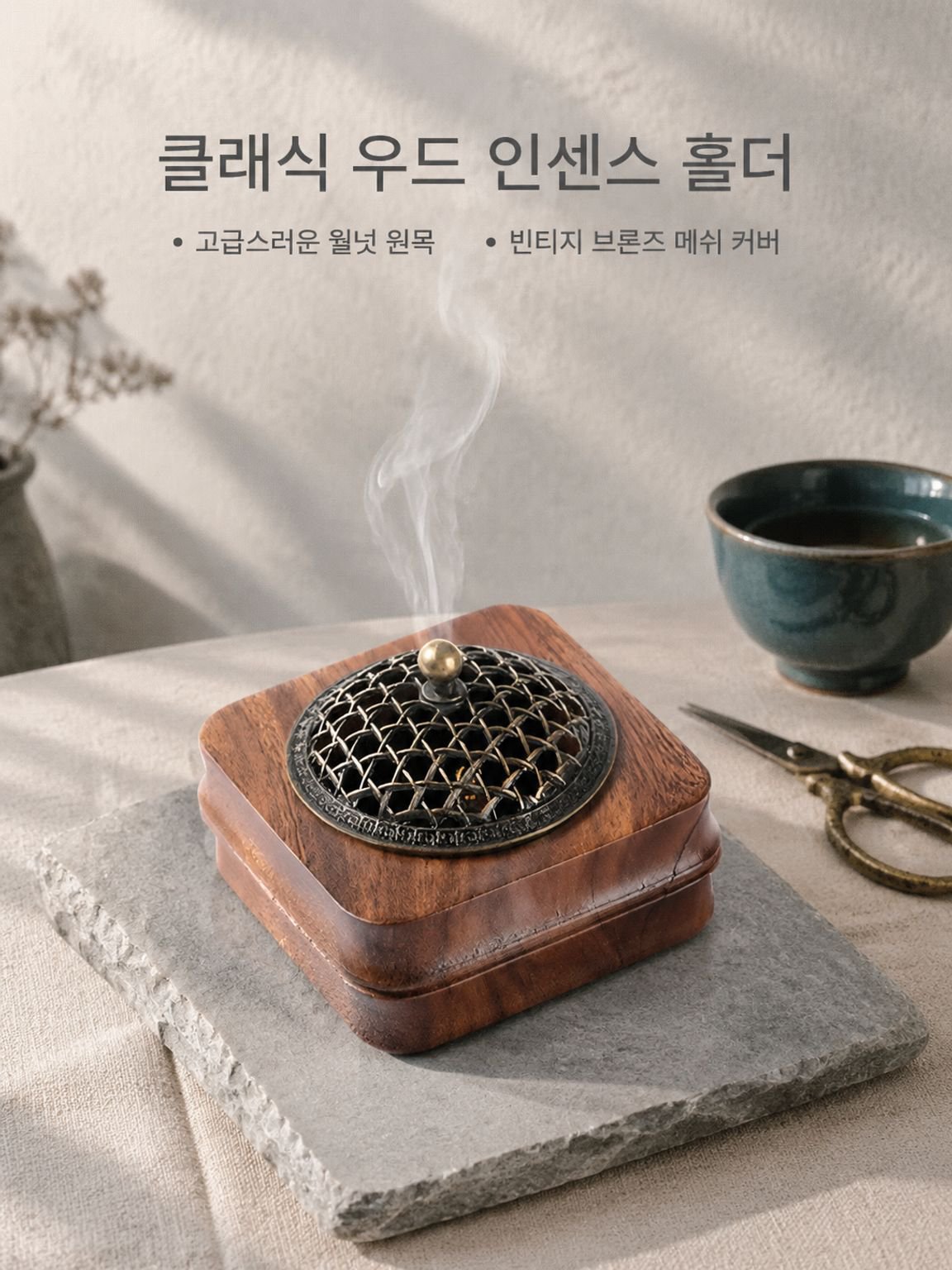 호두나무 향로 및 아로마테라피 장식품