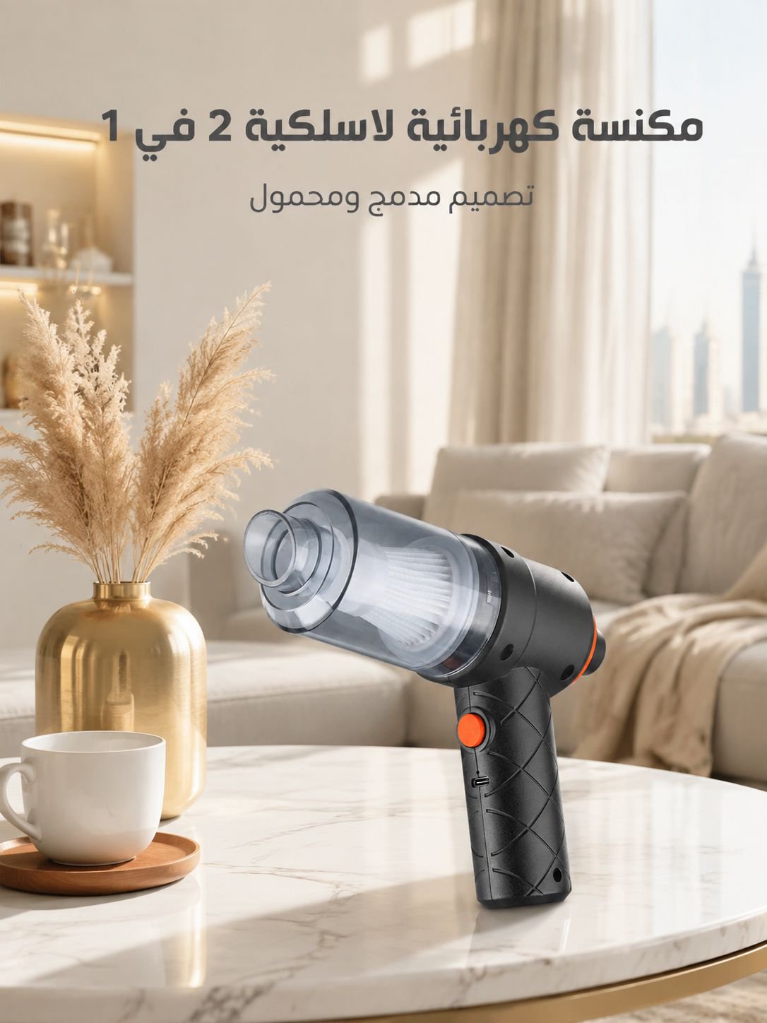 مكنسة كهربائية لاسلكية مضغوطة بمزية شفط ونفخ 2 في 1 