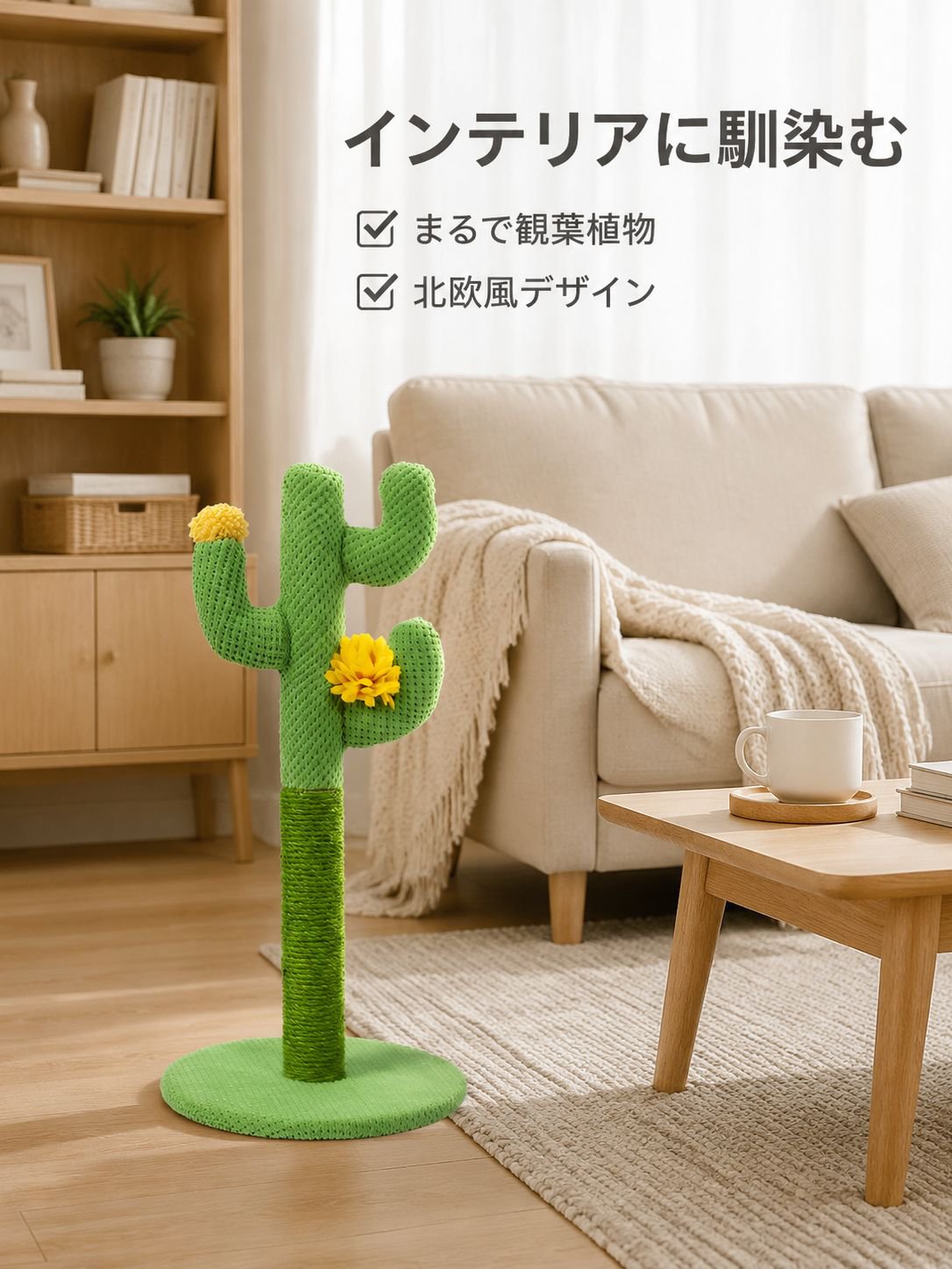 背の高いサイザル麻サボテン型猫用爪とぎ ペット用品