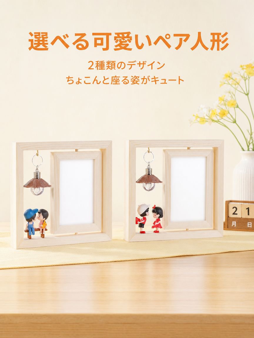 クリエイティブなカップル人形フォトフレーム