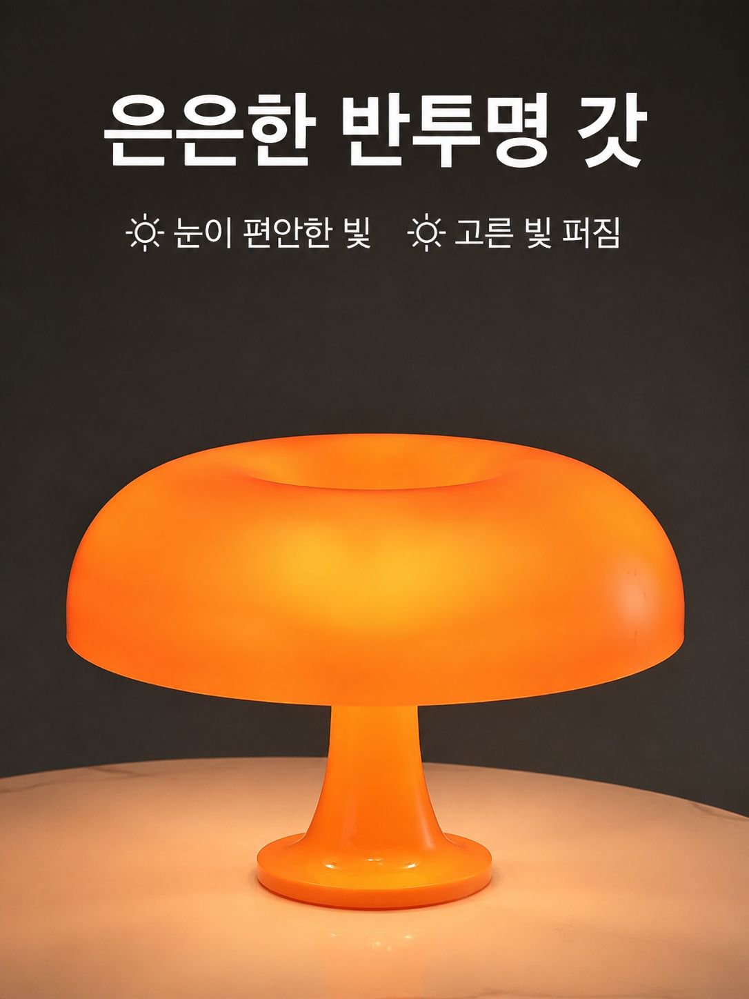 레트로 버섯 테이블 램프