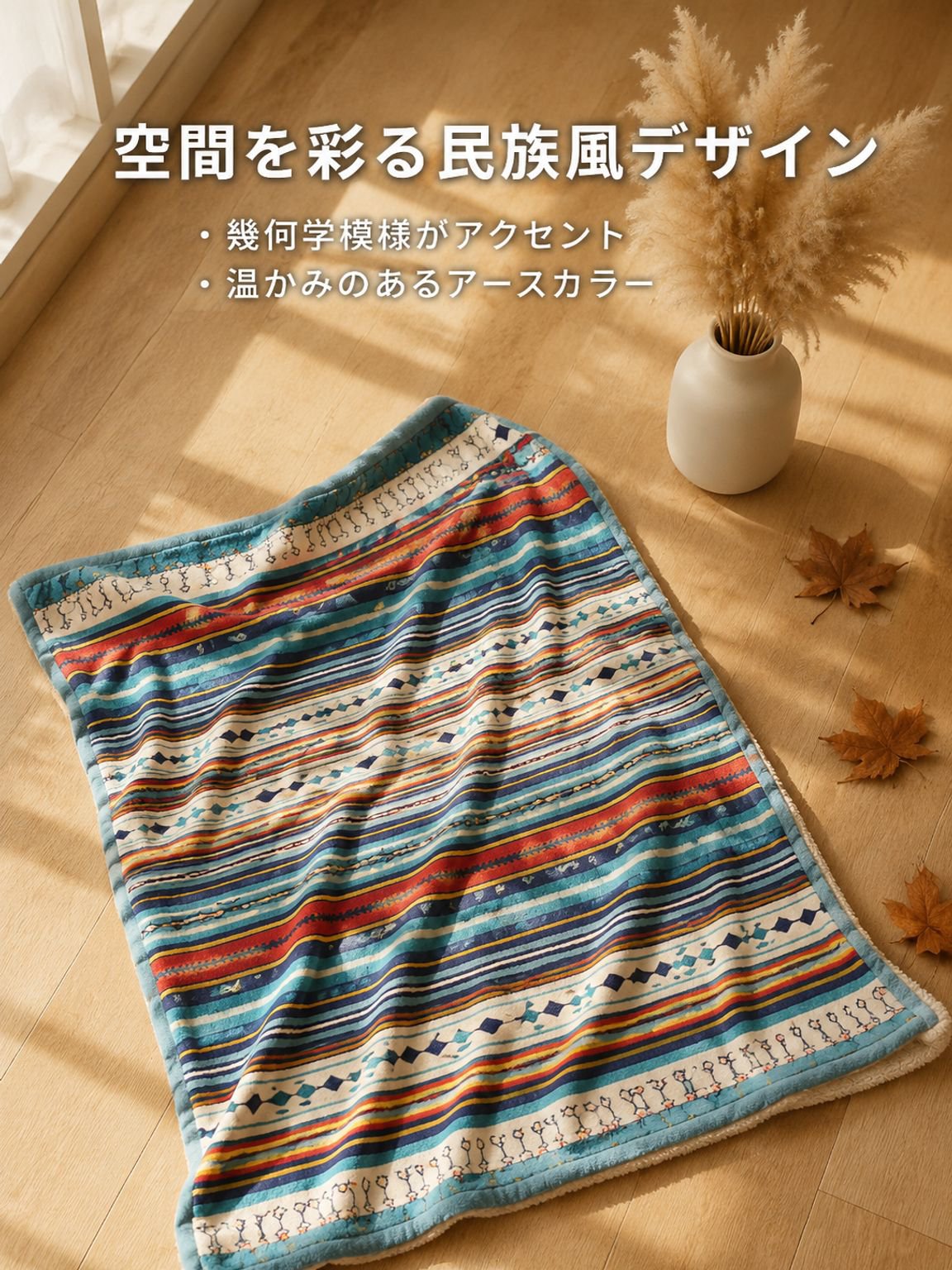 エスニック風ウールケット