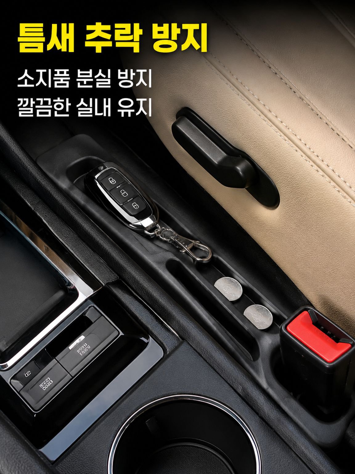 자동차 시트 틈새 수납 스트립