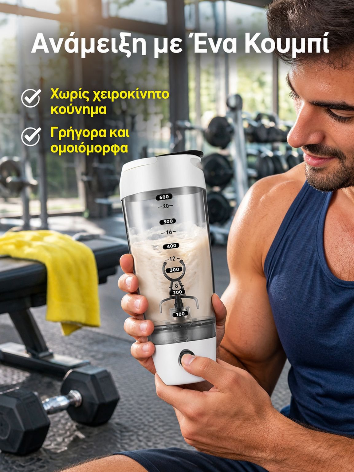 Κούπα Σέικερ Πρωτεΐνης για Προπόνηση