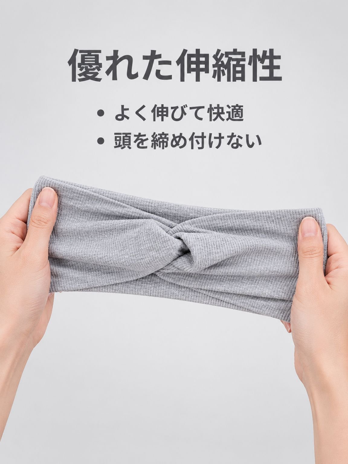 通気性と伸縮性に優れたヘアバンド
