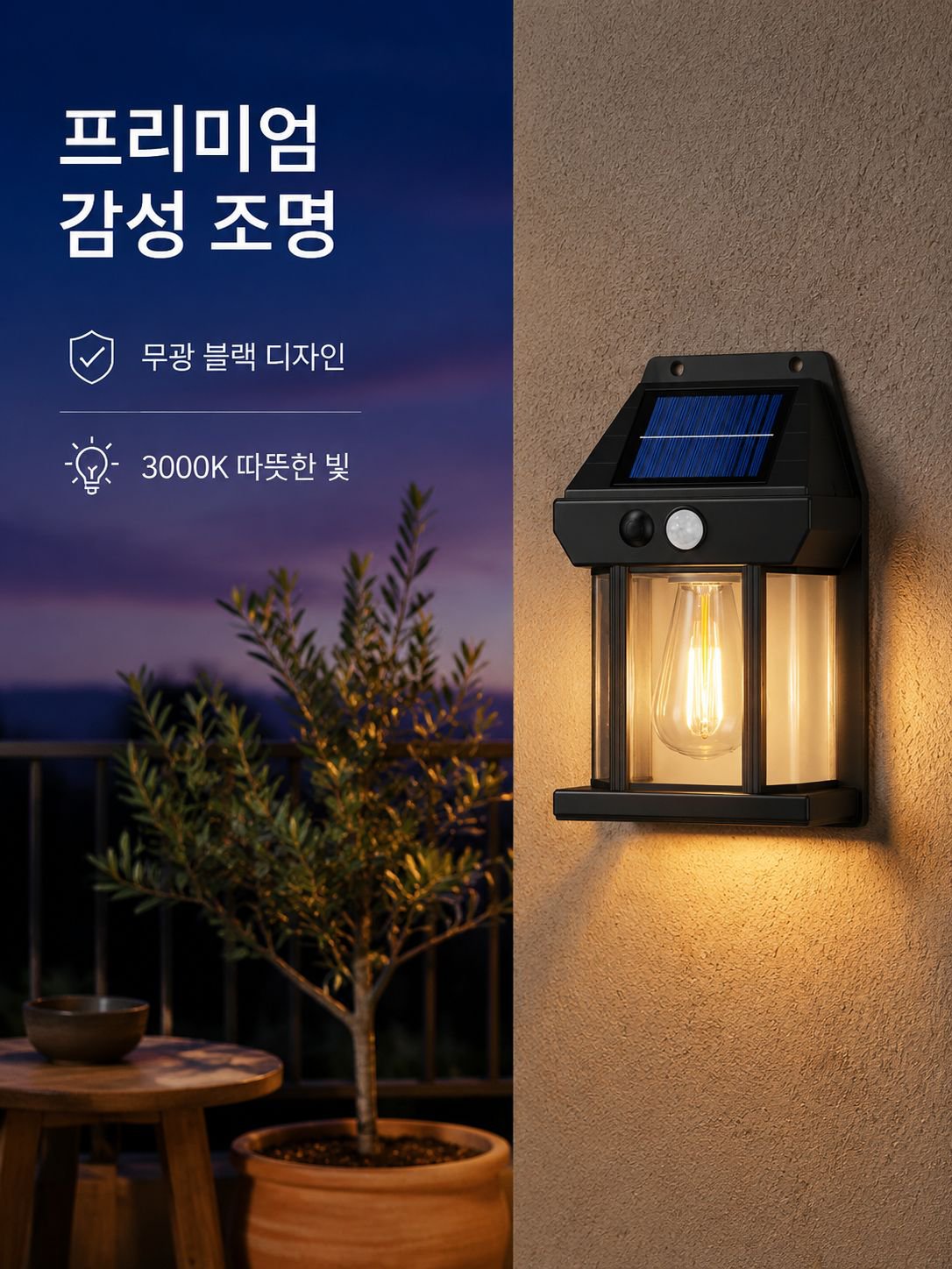 태양광 센서 벽등
