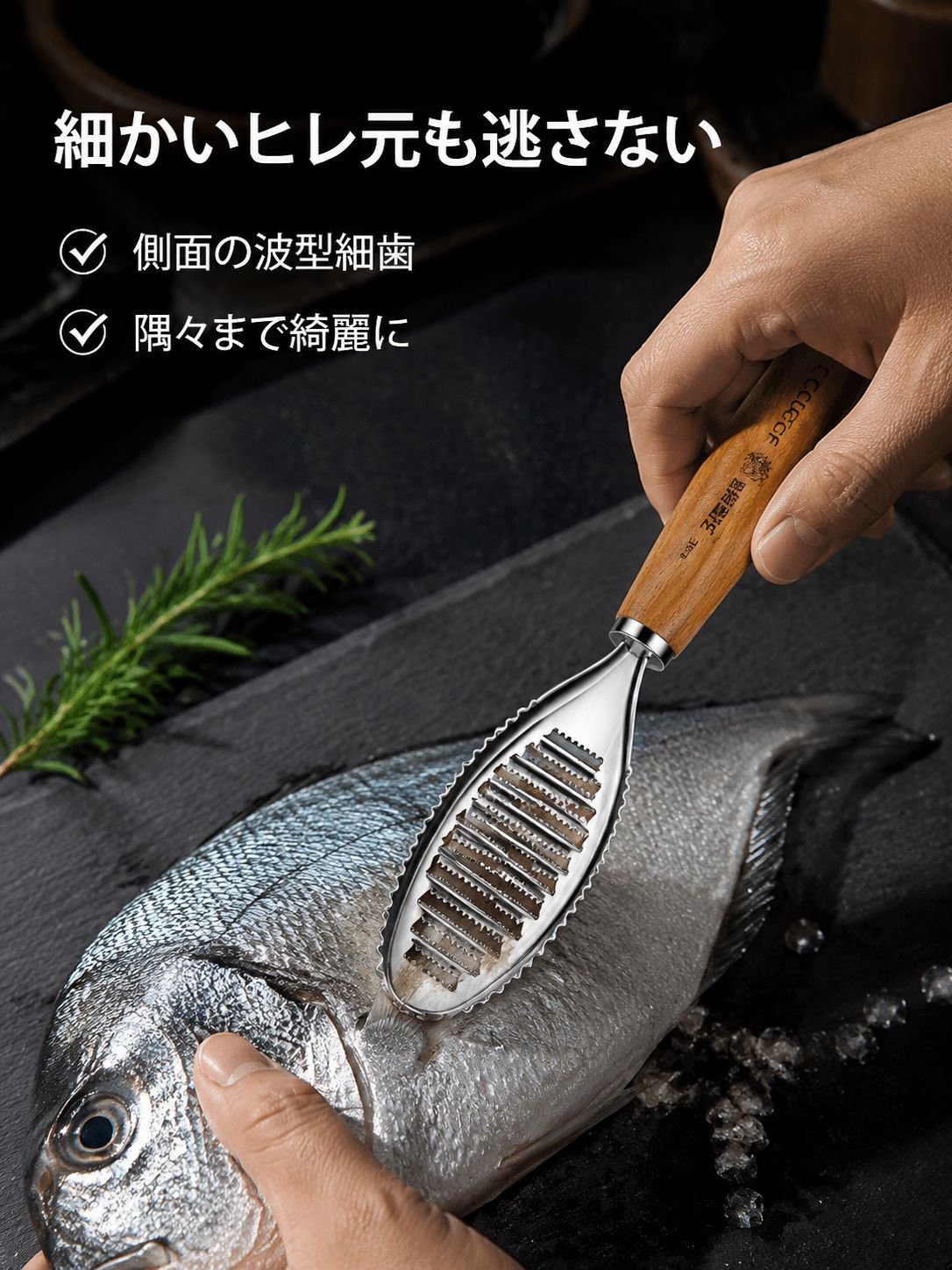 魚の鱗取り、家庭用鱗取りツール