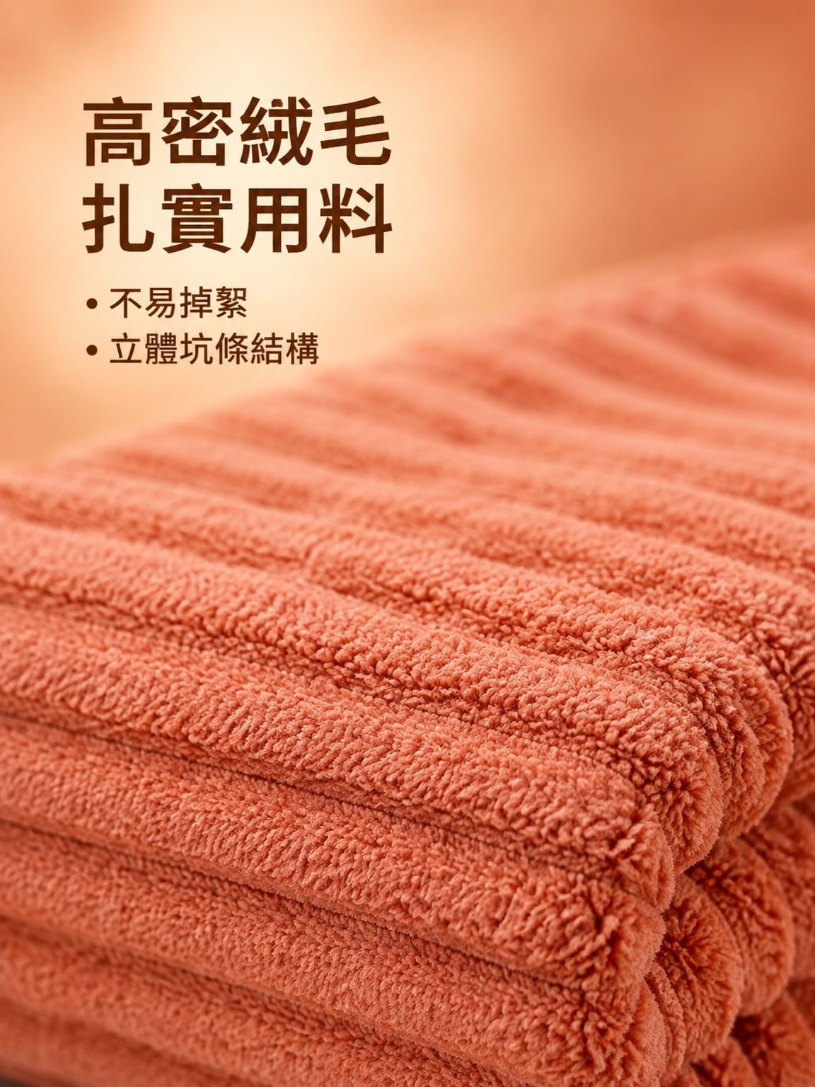 珊瑚絨浴巾